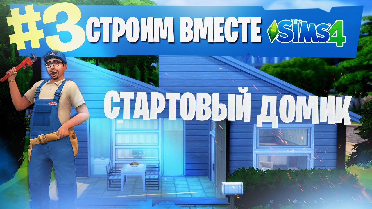 The Sims Строим вместе #3 | Строим Стартовый домик