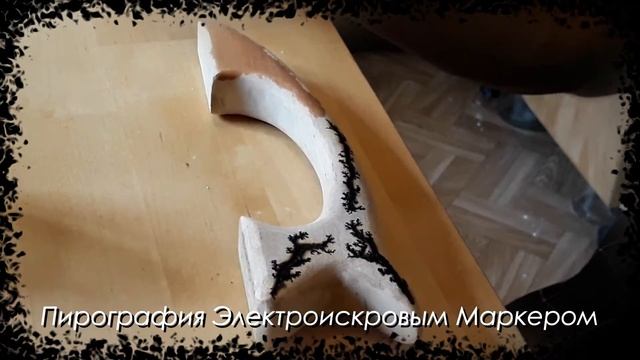 Пирография электроискровым маркером смотреть онлайн