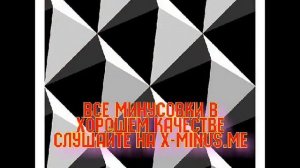 Минусовка: Майя Кристалинская — Старый клен