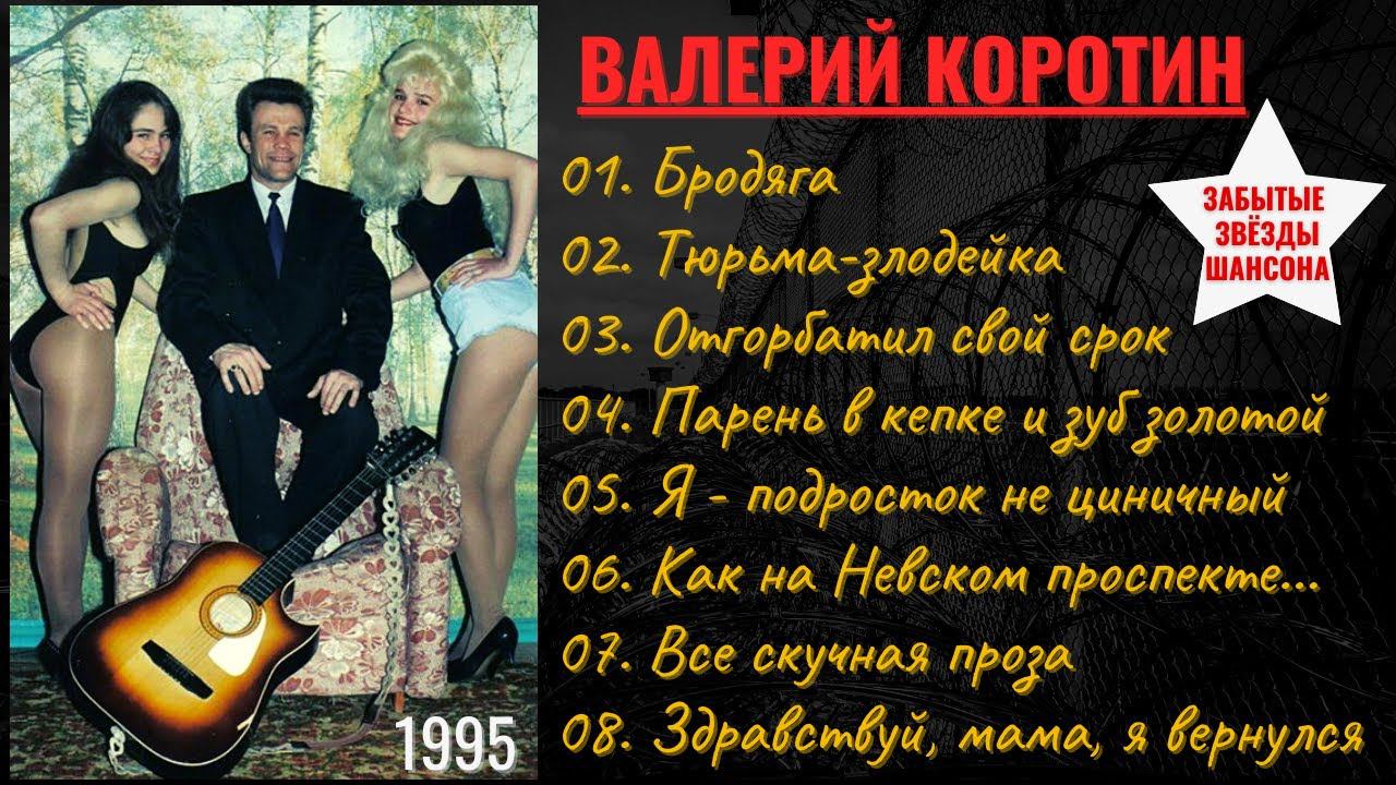 Валерий КОРОТИН, 