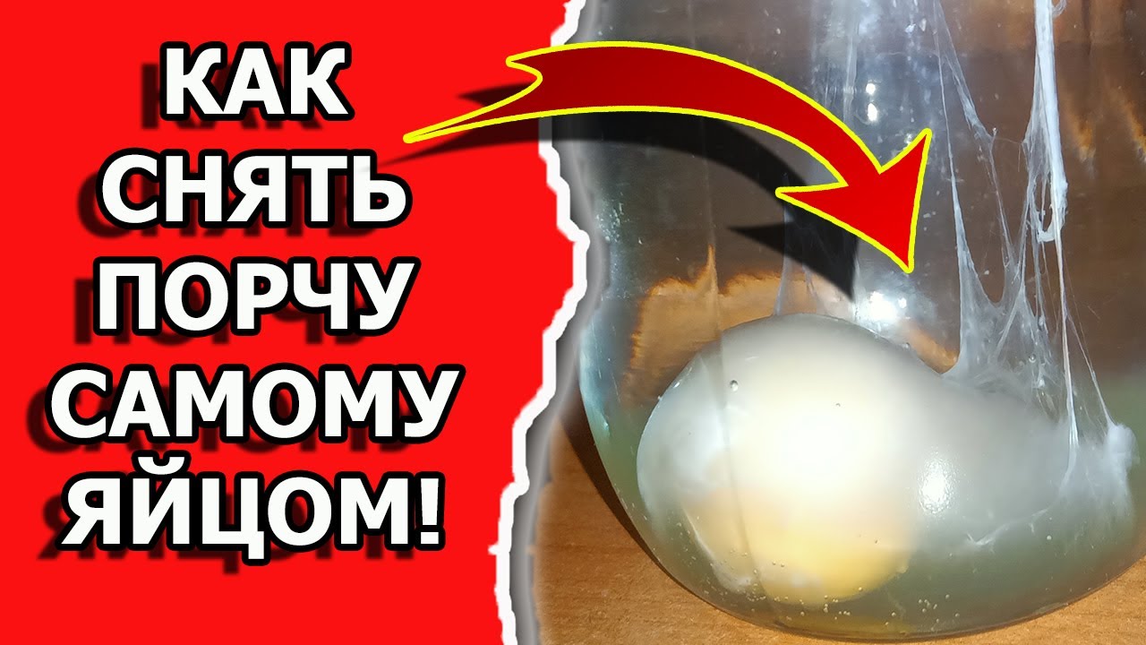 Как снять порчу самому яйцом и снять негативную энергию с себя смотреть онлайн