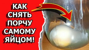 Как снять порчу самому яйцом и снять негативную энергию с себя