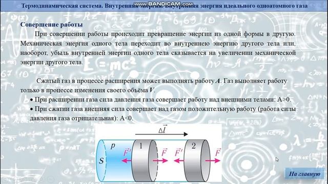 «Термодинамическая система. Внутренняя энергия.Внутренняя энергия идеального одноатомного газа» смотреть онлайн