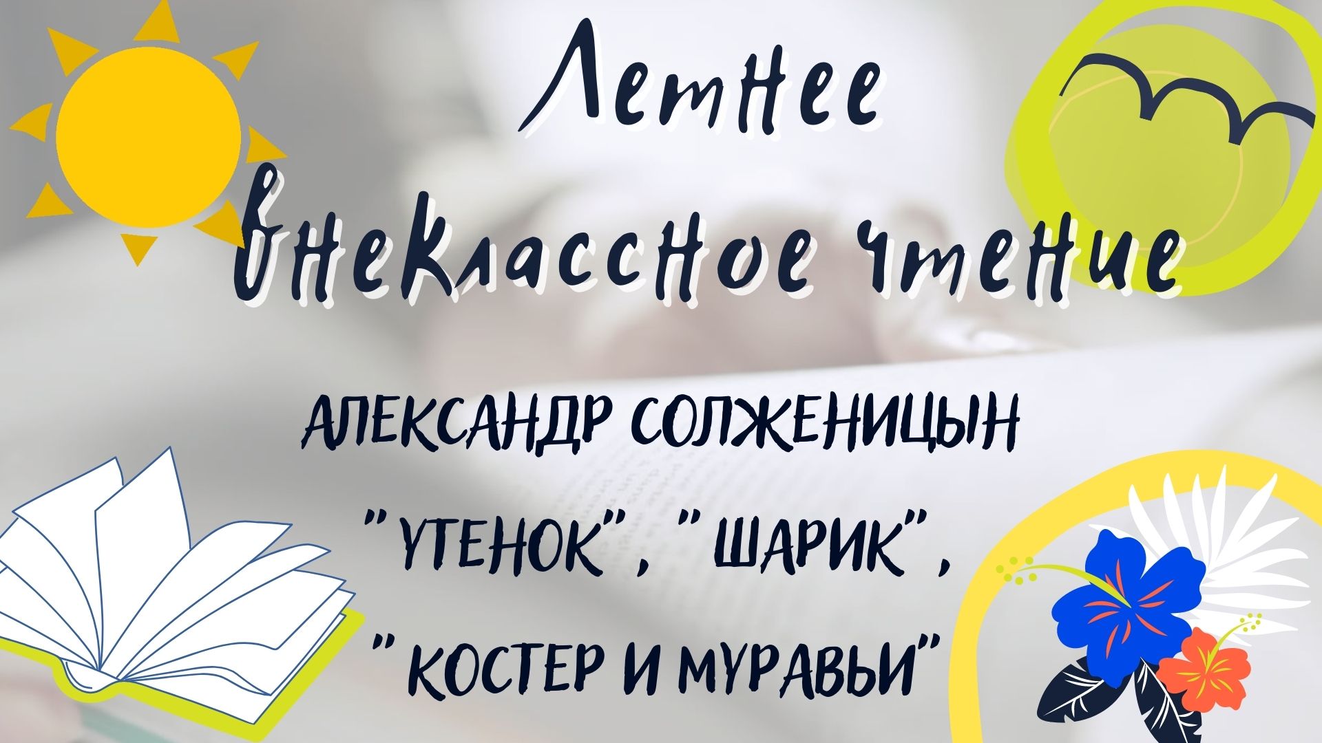 Александр Солженицын "Утенок", "Шарик", "Костер и муравьи". Летнее внеклассное чтение 2022 смотреть онлайн