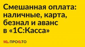 Инструкция по приему смешанной оплаты в "1С:Касса"