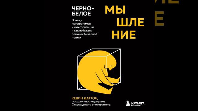 Черно-белое мышление. Почему мы стремимся к категоризации и как избежать ловушек бинарной логики.