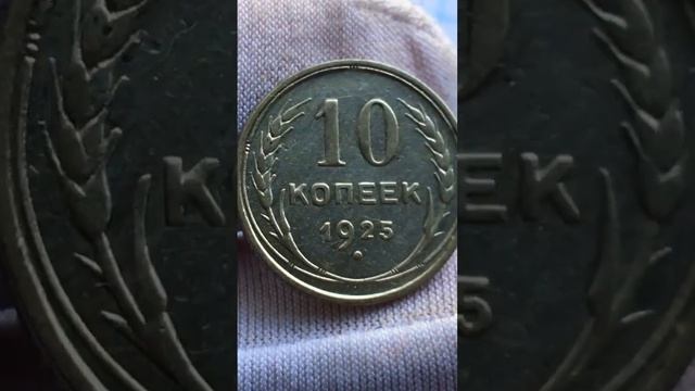 10 КОПЕЕК 1925 год #винтаж #ссср #редкие #самые #сколько #украина #дорогие #советы #где #что смотреть онлайн