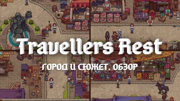 Travellers Rest. Город и сюжет - обзор
