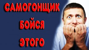 ЧЕГО БОЛЬШЕ ВСЕГО БОЯТСЯ САМОГОНЩИКИ. Страхи начинающих самогонщиков.