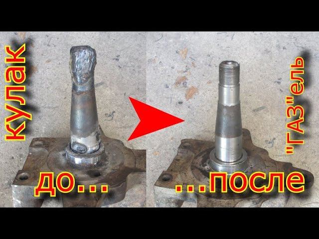 ✅ ✅Ремонт поворотного кулака "ГАЗ"ель, сварка, токарка.\ Repair of a rotary fist "GAZ" spruce смотреть онлайн