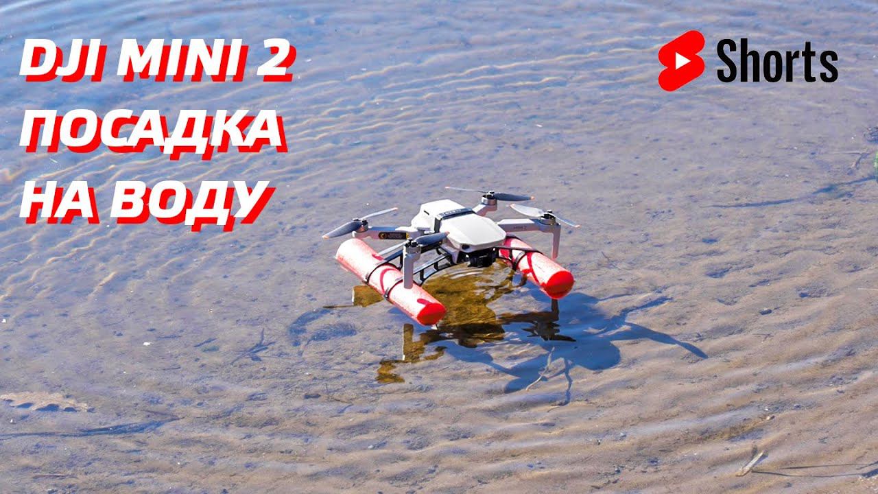 DJI MINI 2 посадка НА ВОДУ #shorts смотреть онлайн