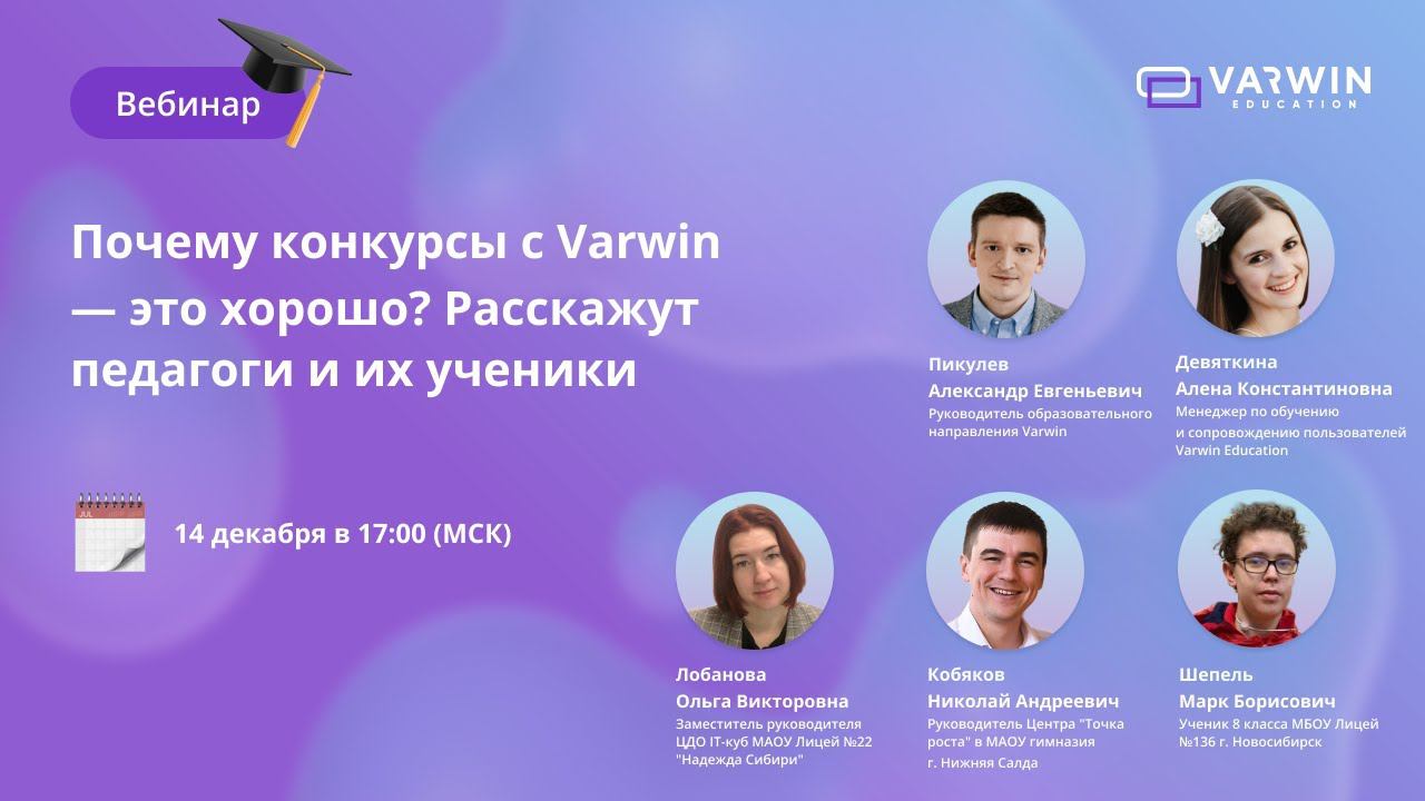 Почему конкурсы с Varwin — это хорошо? | Вебинар с педагогами смотреть онлайн