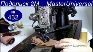 Какую толщину кожи может проколоть Подольская машина с двигателем от хлебопечки. Видео № 432.