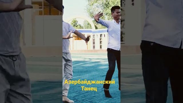 Азербайджанский танец смотреть онлайн