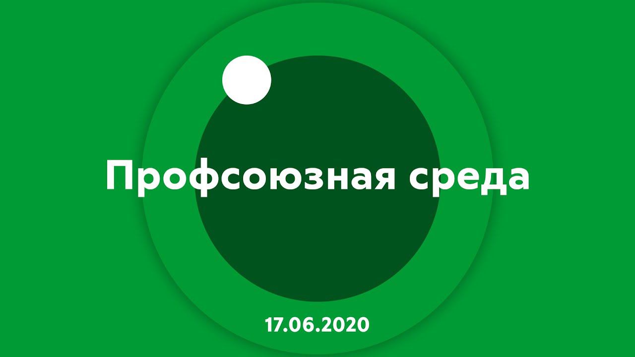 Профсоюзная среда 17.06.2020