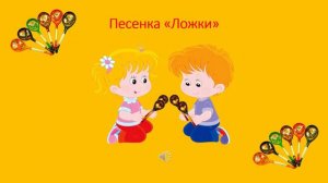 Песенка «Ложки»