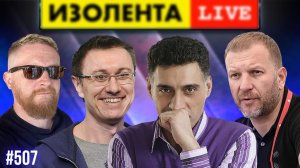 Тигран Кеосаян | Василий Конов | ИЗОЛЕНТА live # 507