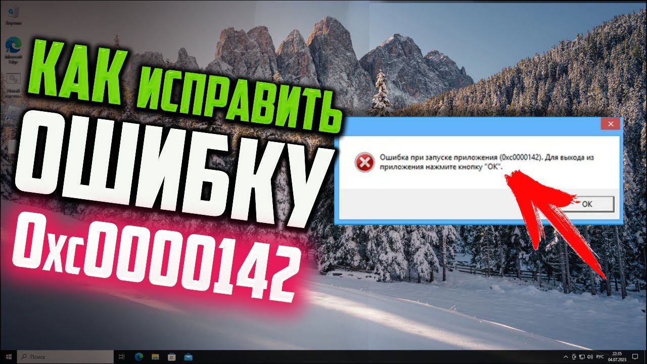 Как исправить ошибку 0xc0000142 при запуске игры в Windows 10 смотреть онлайн