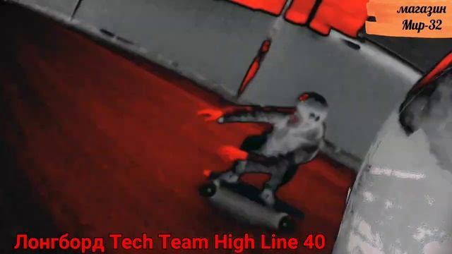 Лонгборд TechTeam High Line 40 в Мир-32
