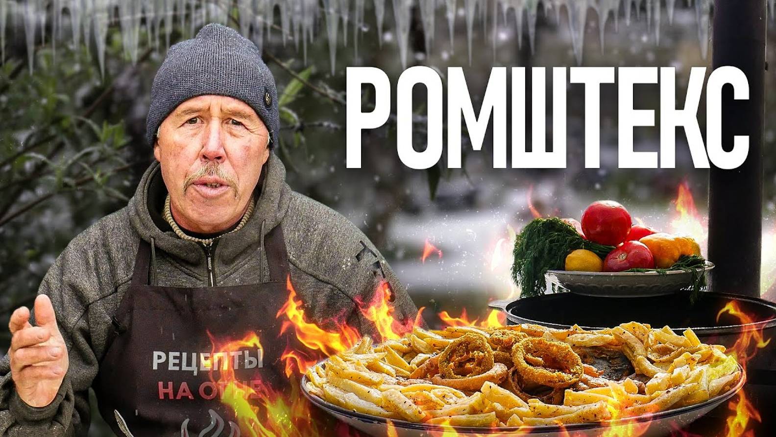 РОМШТЕКС из рыбы СОМА в КАЗАНЕ смотреть онлайн