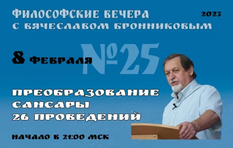 8.02.2023 Вебинар Бронникова В.М. "Преобразование Сансары 26 Проведений" смотреть онлайн