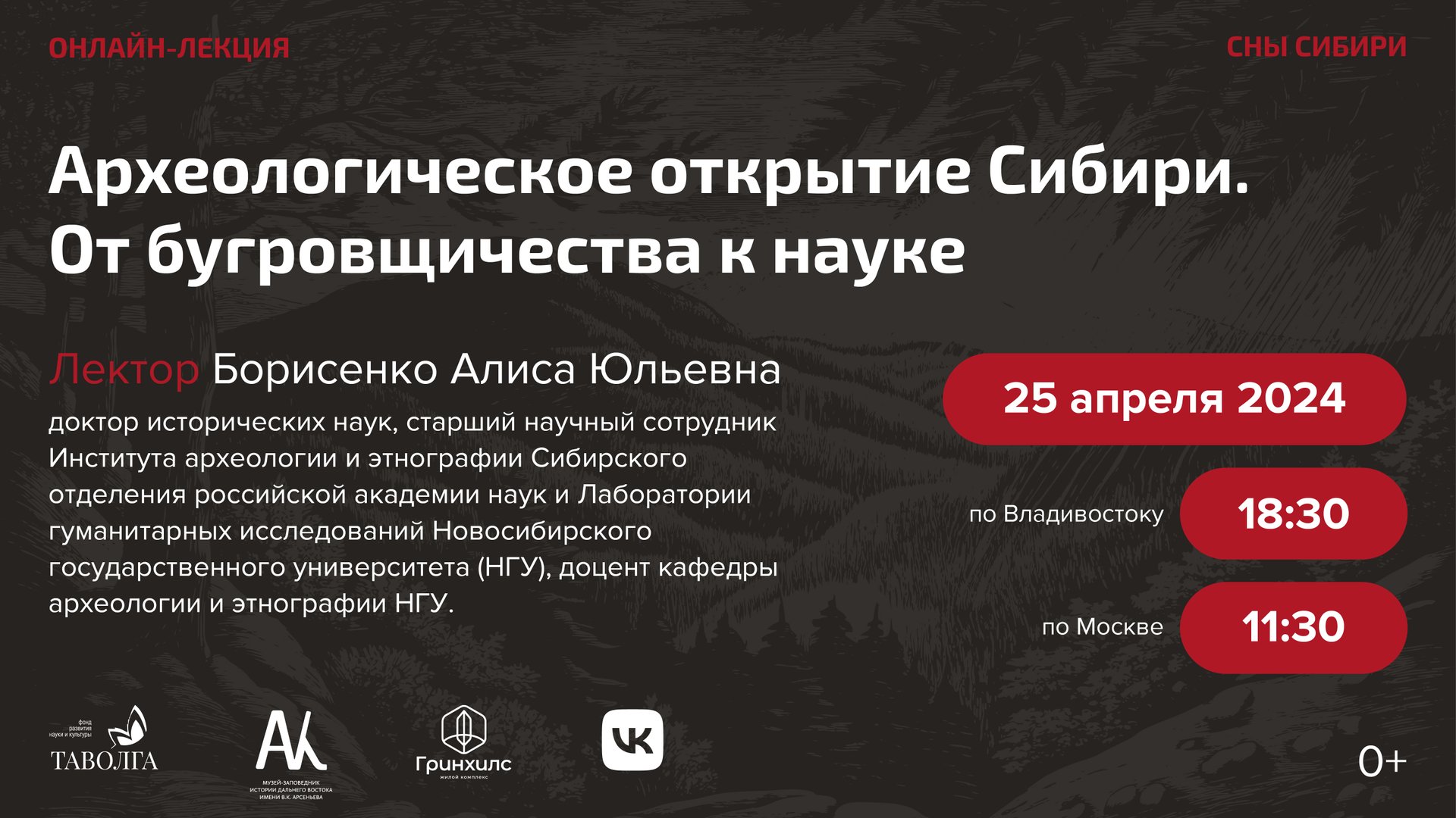 Лекция. Алиса Борисенко. Археологическое открытие Сибири. От бугровщичества к науке. смотреть онлайн