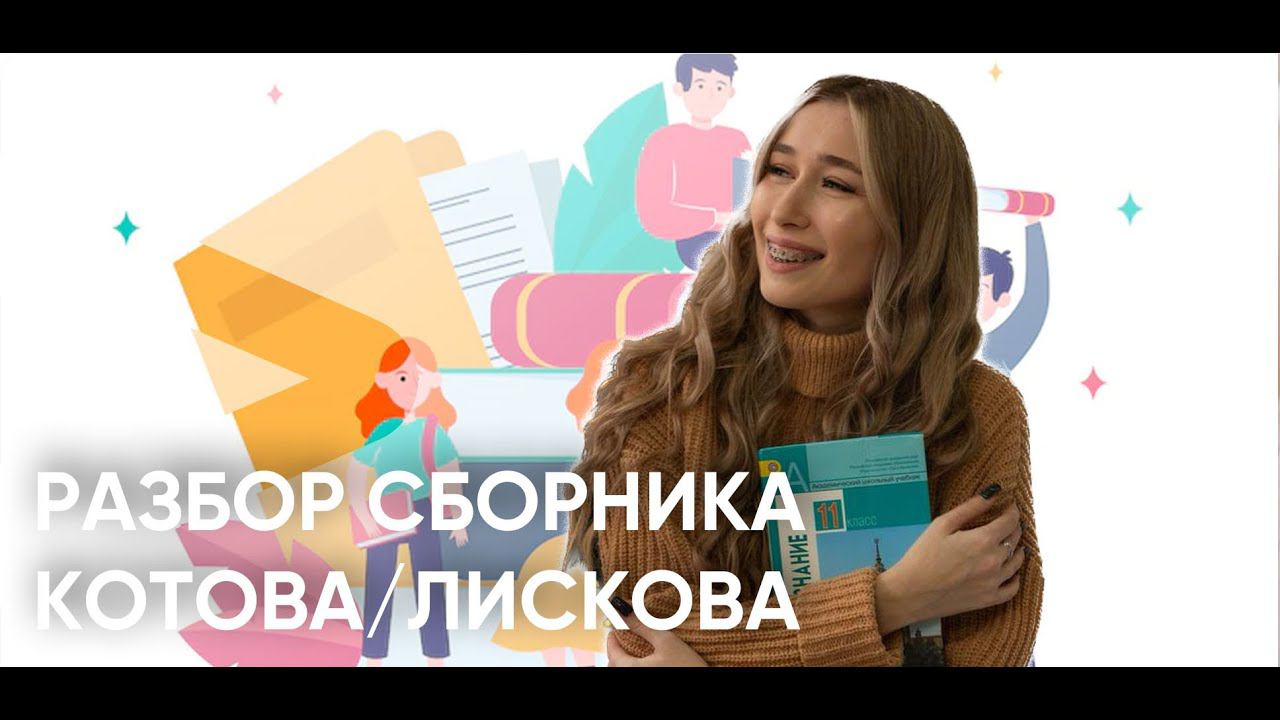 Разбор сборника Котова/Лискова/ЕГЭ/Вариант 4 смотреть онлайн