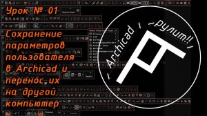 Archicad. Урок № 01. Сохранение параметров пользователя и перенос их на другой компьютер.