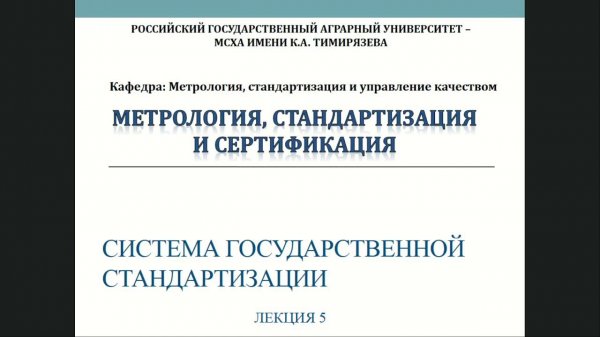 Лекция 5 Система государственной стандартизации