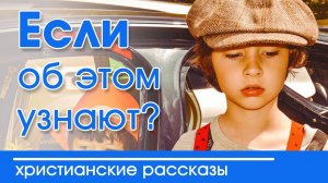 Интересный рассказ  для детей "Если об этом узнают?" |  Детские христианские рассказы