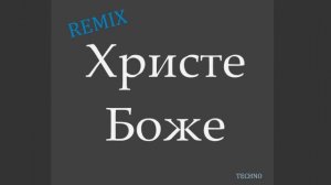 Христе Боже  | Techno remix