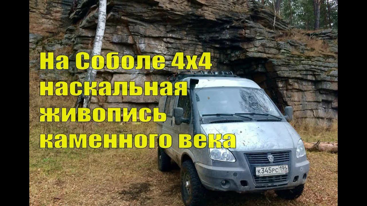 На Соболе 4х4. Наскальная живопись каменного века Бородинская писаница. Лес, колеи, разбортировались смотреть онлайн