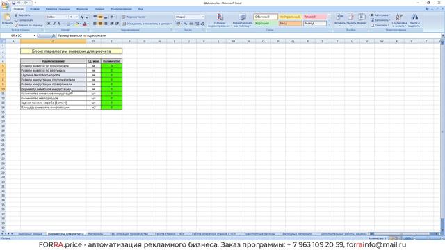 Изменение % наценки при расчетах вывесок в FORRA.price смотреть онлайн