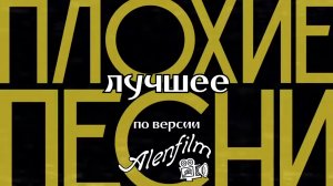 Сборник песен (ПЛОХИЕ ПЕСНИ от Студии СОЮЗ)