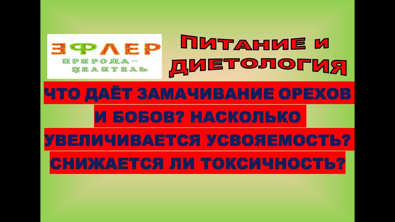 105. ЗАМАЧИВАНИЕ ОРЕХОВ и БОБОВ. УСВОЯЕМОСТЬ и СНИЖЕНИЕ ТОКСИЧНОСТИ. ПРОВЕРКА БИОЛОКАЦИЕЙ. ПОЯСНЕНИЕ смотреть онлайн
