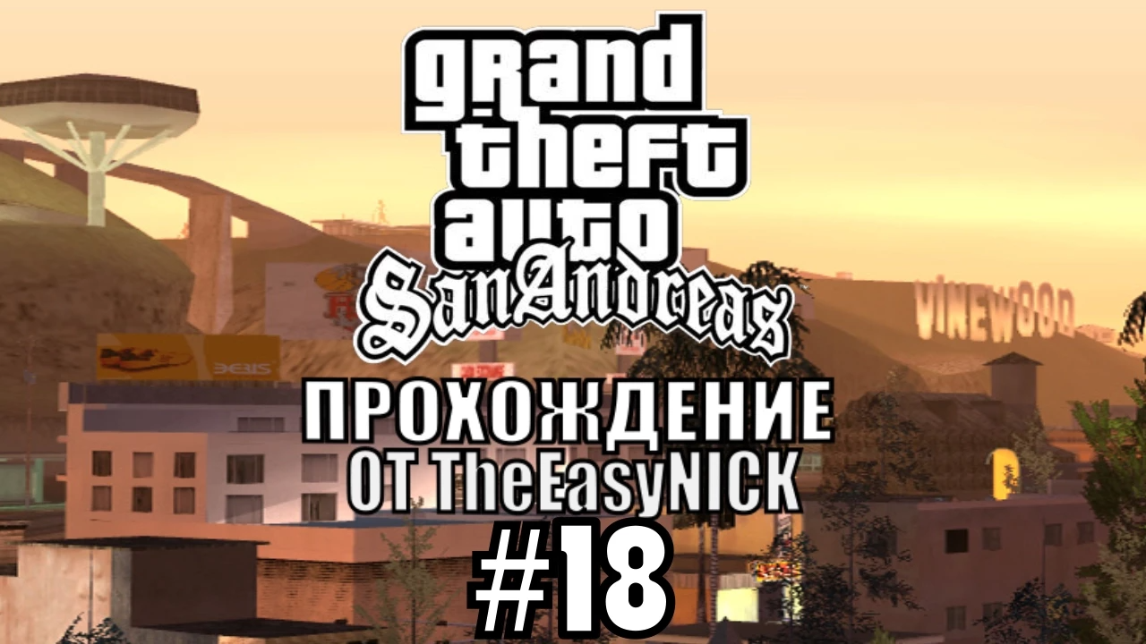 GTA San Andreas. Полное прохождение. #18 смотреть онлайн