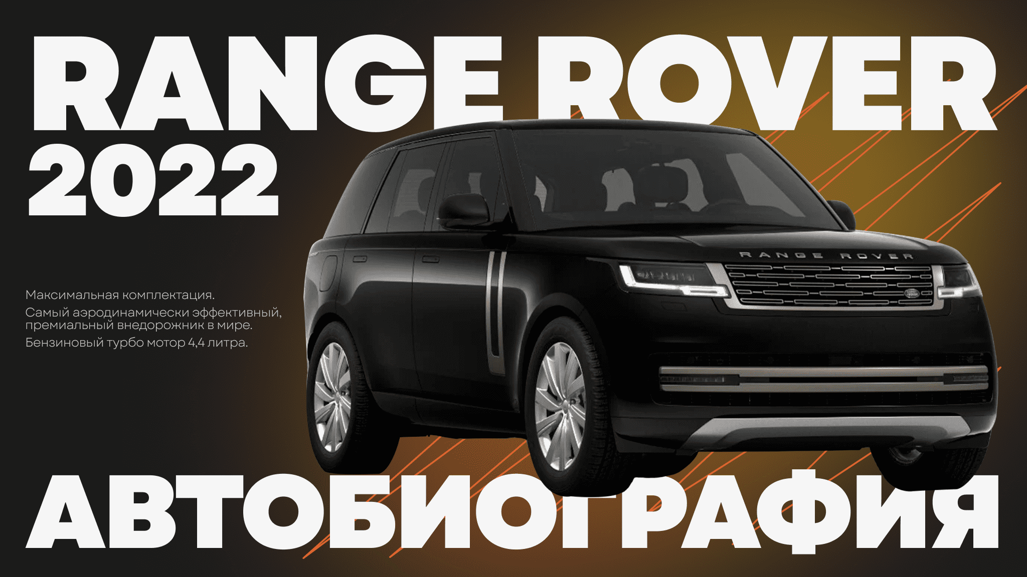 Рендж Ровер Автобиография 2022.  Range Rover Autobiography 2022  Авто из Дубай TiRavtoDEL ТИРавтоДЕЛ