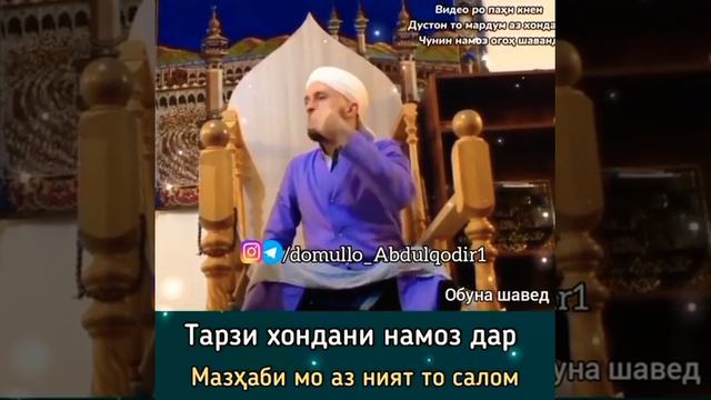 Домулло Абдулкодир Тарзи Хондани намоз бо тибқи мазҳаби ҳанафӣ мо аз ният то салома смотреть онлайн