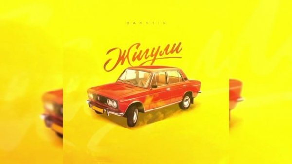 Bakhtin - Жигули (Премьера песни, 2023)