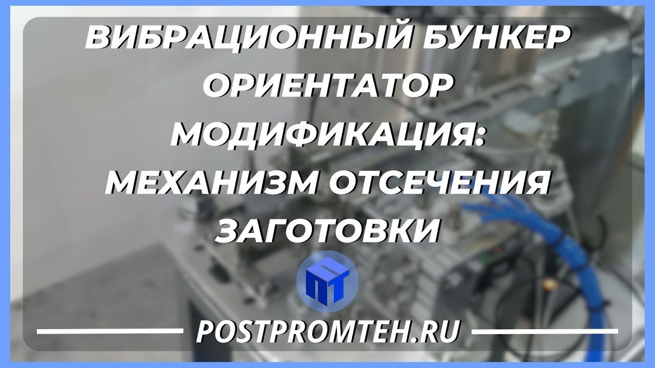 Вибрационный бункер ориентатор. Механизм отсечения заготовок. Вибропитатель. Система счета деталей. смотреть онлайн