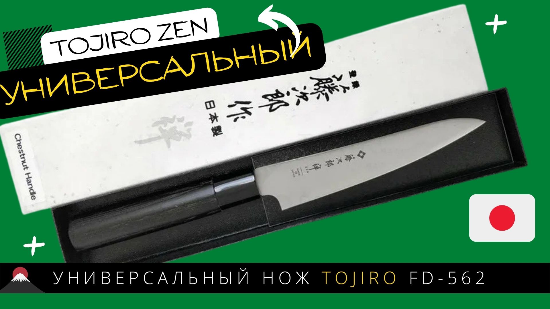 Универсальный Нож TOJIRO FD-562 смотреть онлайн