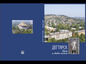 Презентация к книге "Дегтярск  Город у Лабаз камня"