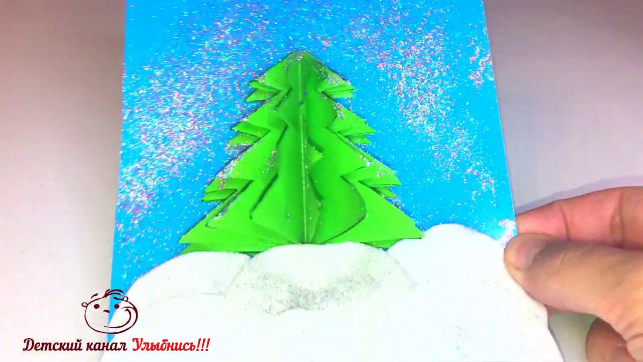 Елочка в снегу | Объемные аппликации | Новогодние поделки с детьми | Новогодняя открытка смотреть онлайн