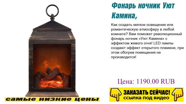 Фонарь ночник Уют Камина, как надо выбрать? смотреть онлайн