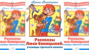 Рассказы Люси Синицыной, ученицы третьего класса / Сказка / Аудиосказка