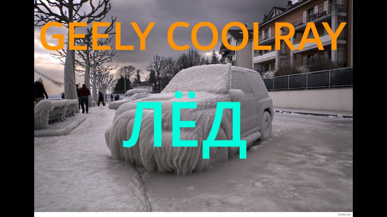 GEELY COOLRAY поведение на льду в горку смотреть онлайн