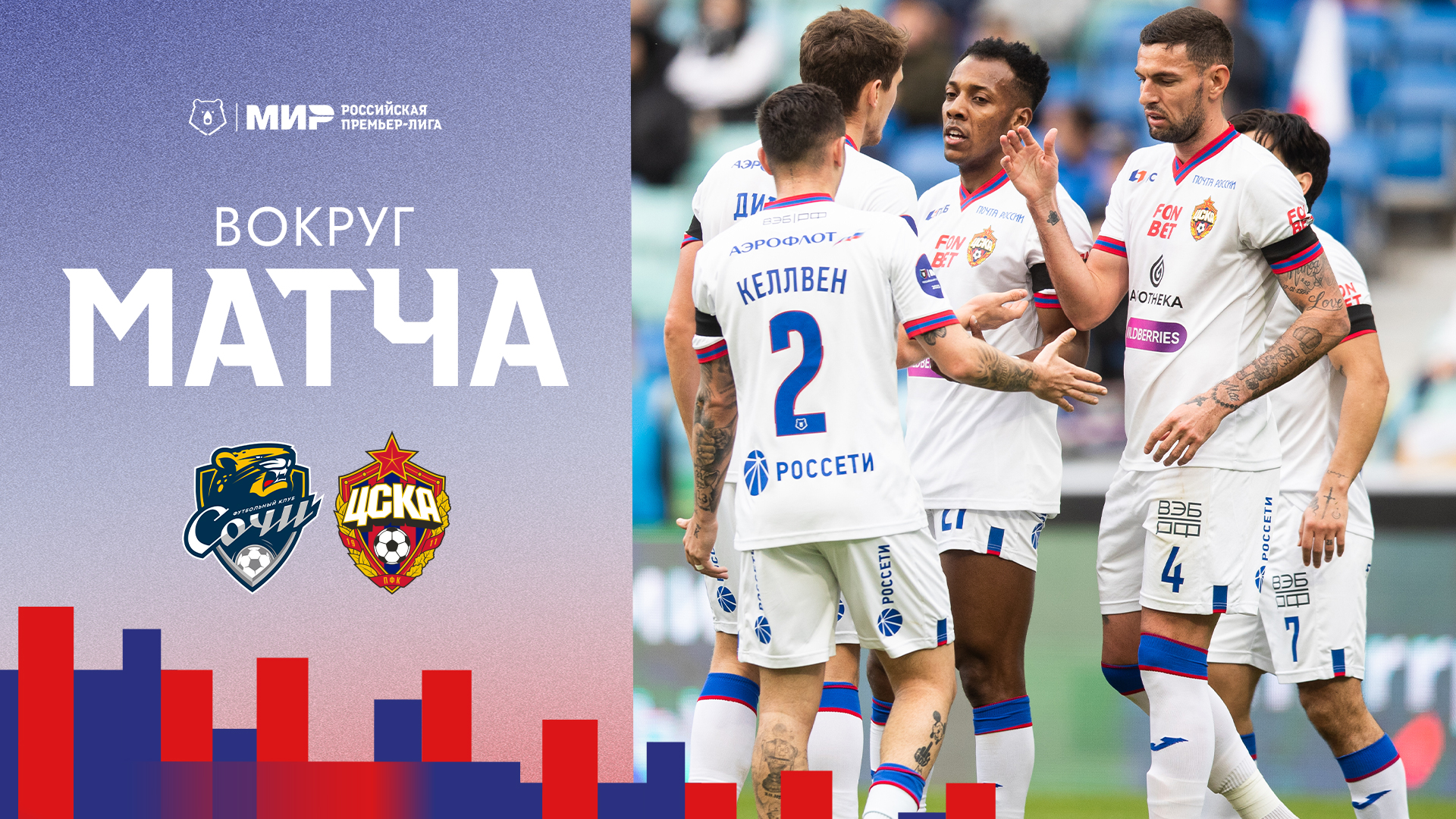 Вокруг матча | Сочи – ПФК ЦСКА смотреть онлайн