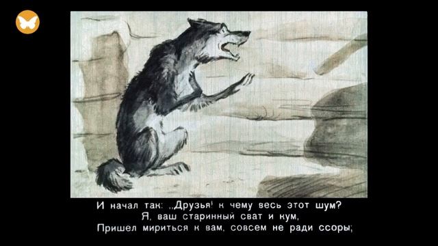 ВОЛК НА ПСАРНЕ - басня - И.А. Крылов смотреть онлайн