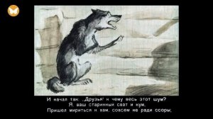 ВОЛК НА ПСАРНЕ - басня - И.А. Крылов