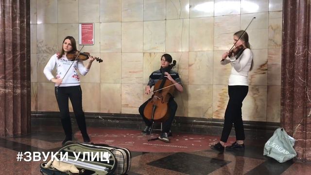 Трио на Курской | Звуки Улиц #121